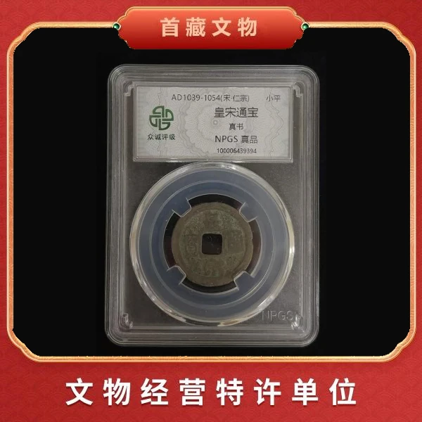 【陈晨专属】皇宋通宝 真品古币 北宋宋仁宗时期 众诚评级