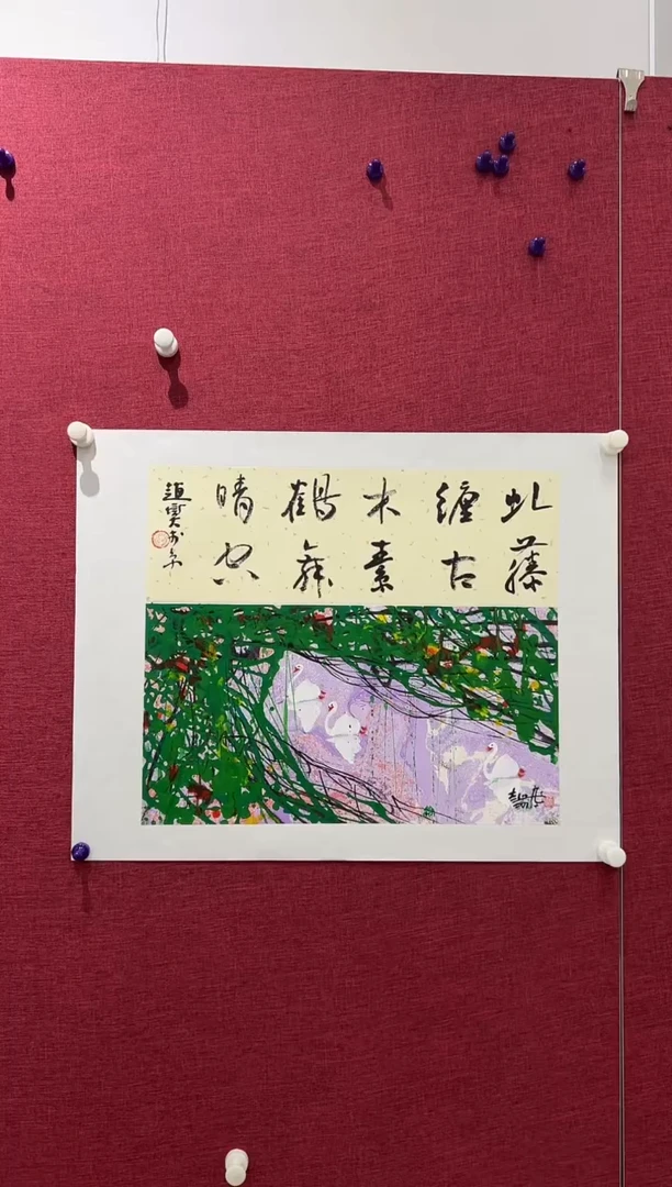 国画赵燮老师1.1pc藤萝+书法国画作品