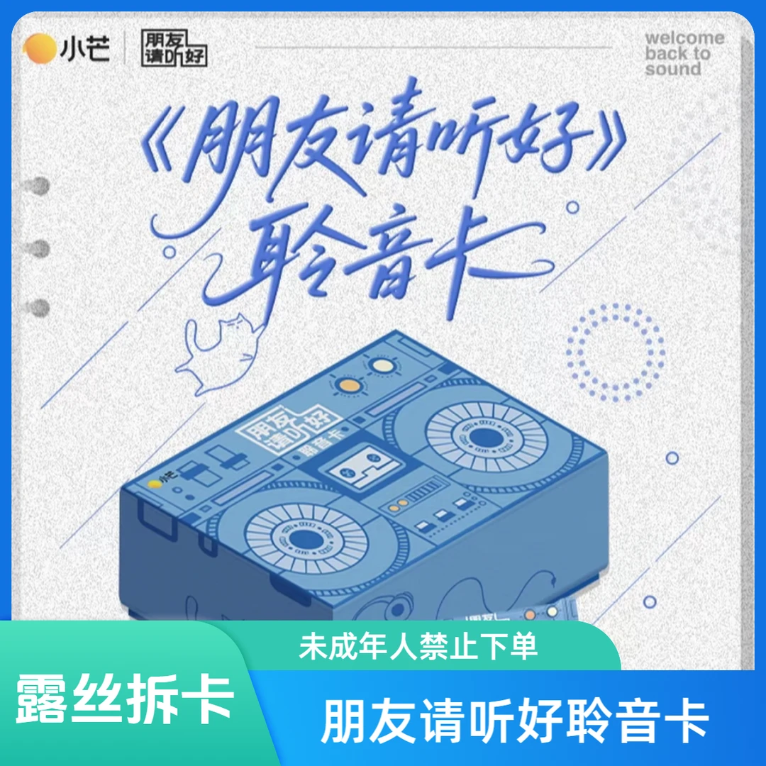 【平拆】小芒《朋友请听好》聆音卡纪念收藏卡（默认代拆）