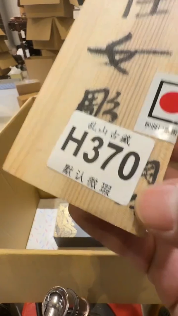 午**奔乱山古美術瓷片H370