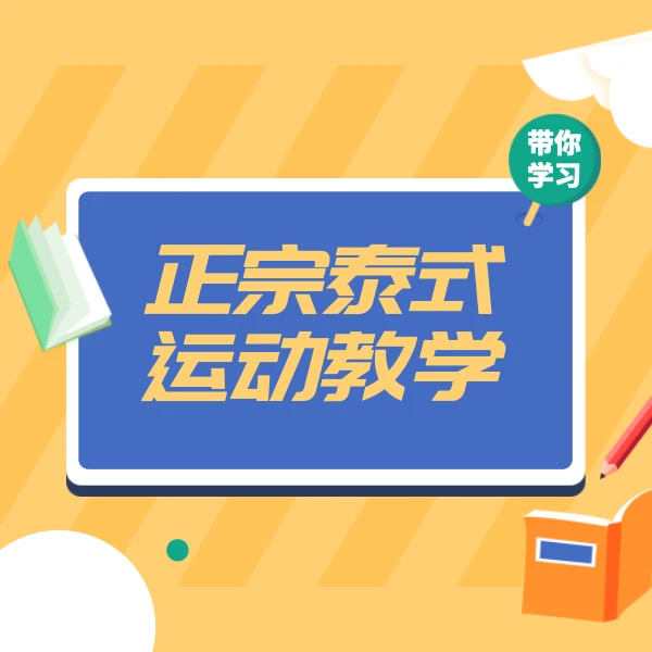 正宗泰式运动教学线上视频课（留意短信解锁课程-LH