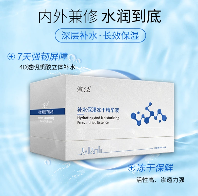 补水保湿冻干精华液深层滋养修护肌肤提亮肤色活性水润