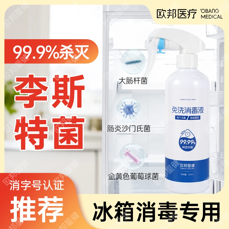 冰箱微波炉消毒孕妇除菌喷雾杀菌除味剂李斯特菌清洁剂