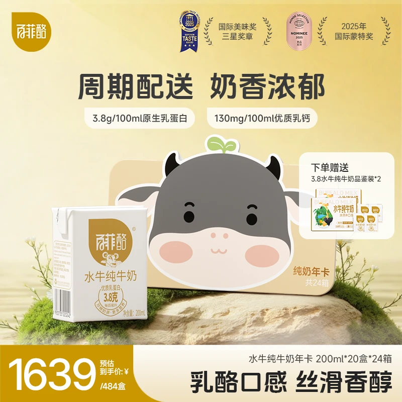 百菲酪 会员专享奶卡水牛奶年卡20盒*24箱宝宝儿童营养品质早餐奶