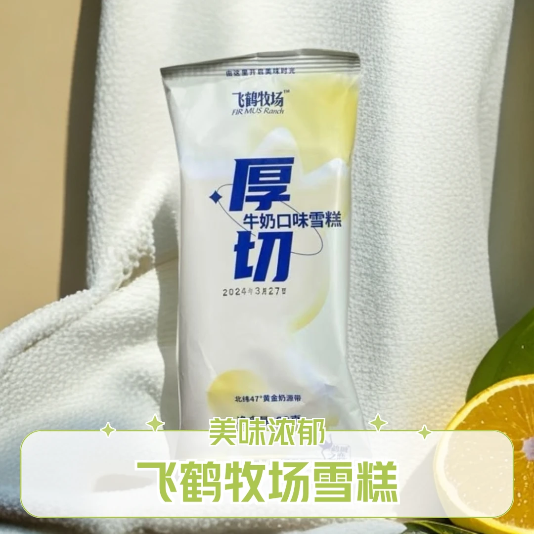 飞鹤牧场厚切牛奶口味雪糕 68g/袋 同城送小时达网红雪糕