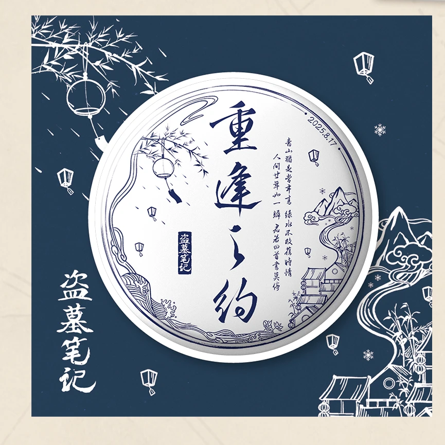余量【线上限定】【2025八一七稻米节】盗墓笔记正版周边重逢之约吧唧