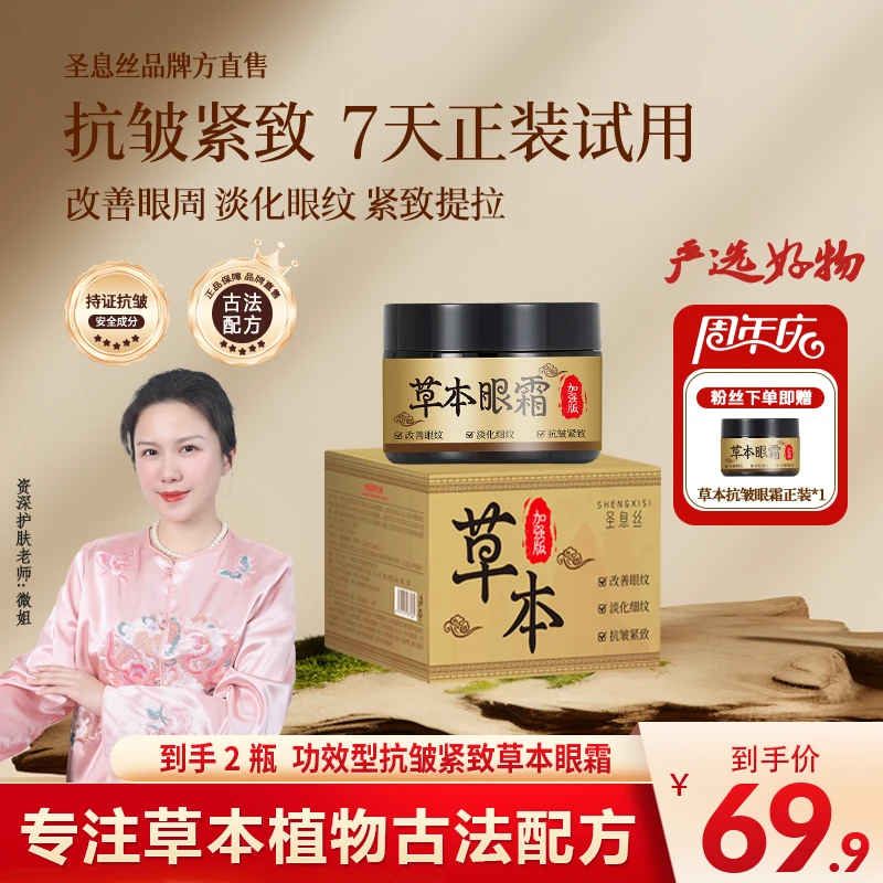 【买一送一 到手两瓶】正品国货加强版圣息丝草本抗皱提拉紧致眼霜