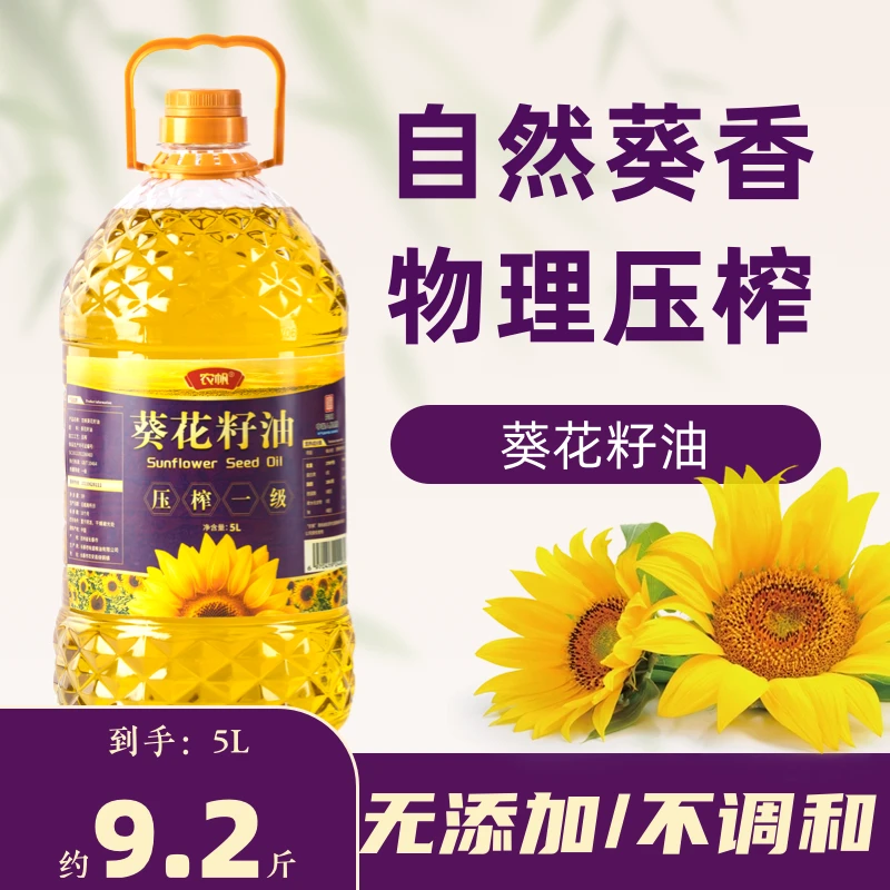东北物理压榨葵花籽油5L大桶健康营养家用食用油