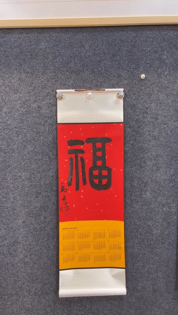 书法8157马宏W福字立轴挂历