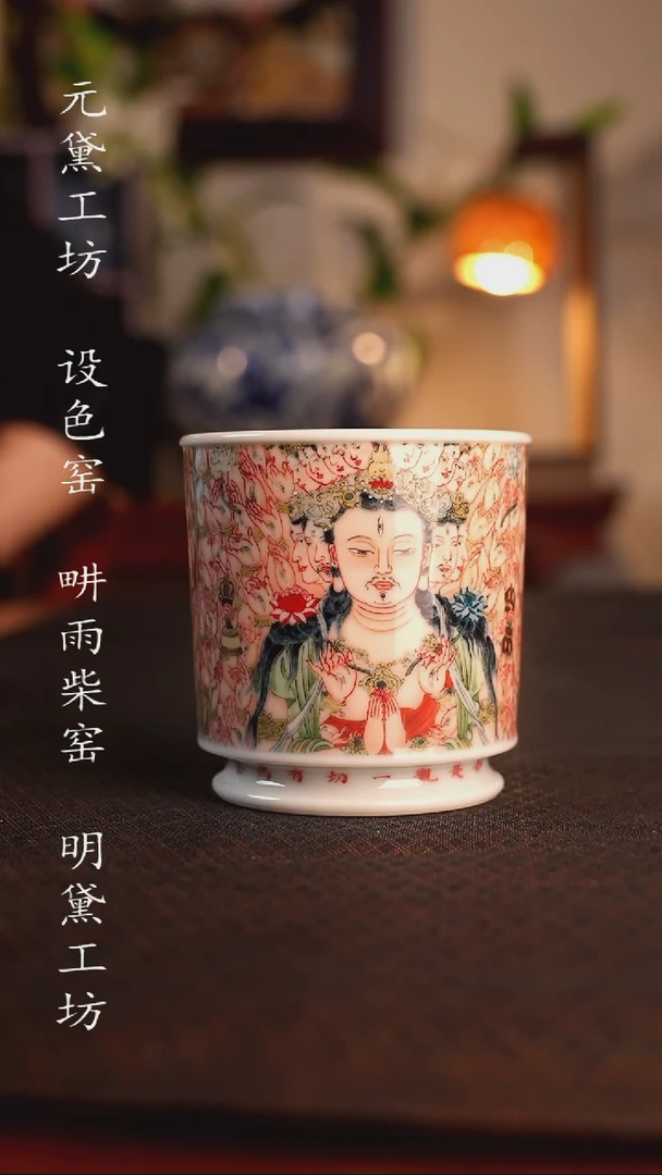 设色窑 千手千眼观世音菩萨直口杯