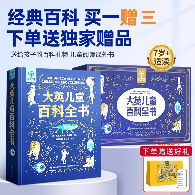 大英儿童百科全书 十万个为什么万物博物大百科少儿趣味天