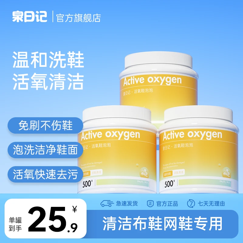 【泉日记】活氧鞋泡泡刷鞋神器清洁剂网鞋洗鞋500g颗粒温和