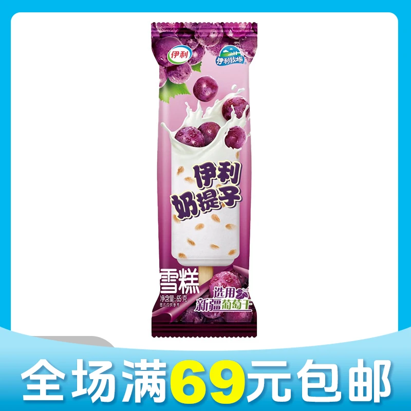 【京东次日达】【5支】伊利奶提子雪糕冰淇淋