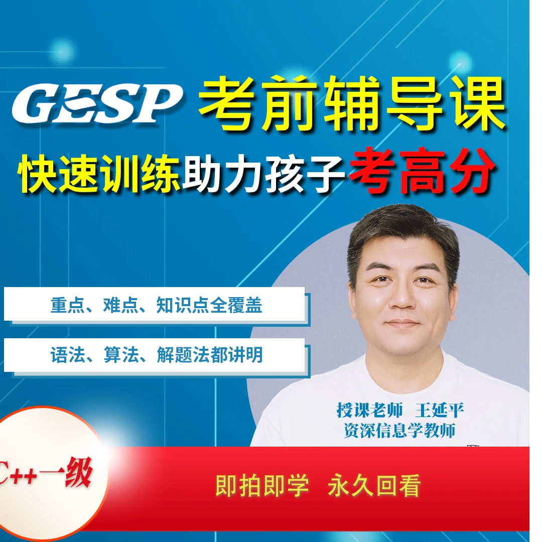 CCF—GESP信息学等级考试考前辅导课（1~5级）