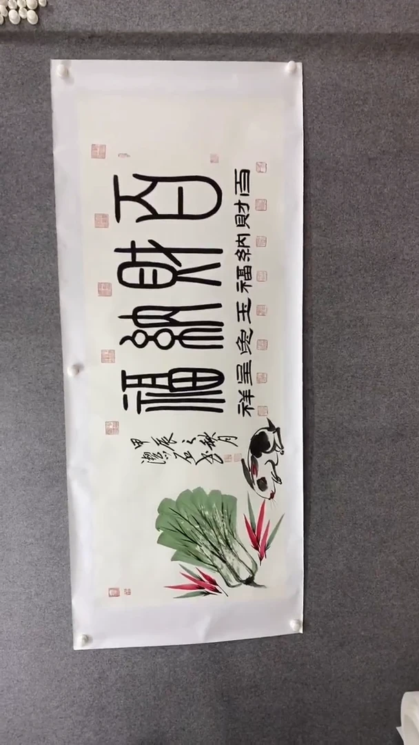 书法谈玉平《百财纳福》180*70手绘宣纸托底