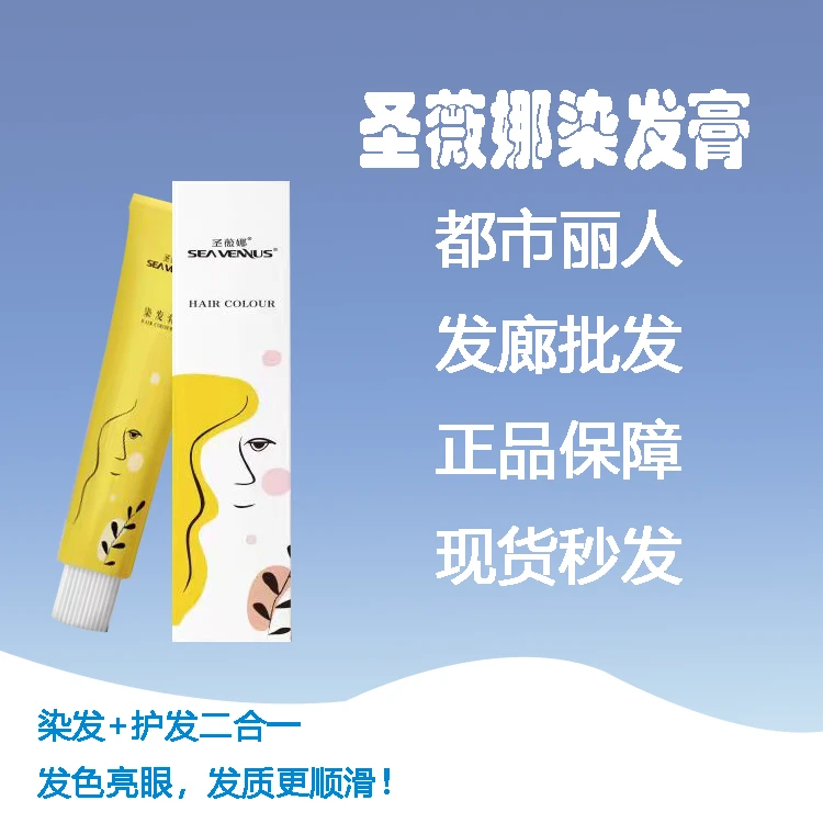 圣薇娜都市传说染膏色膏盖白发微潮色日系单支发廊美发店专用染膏