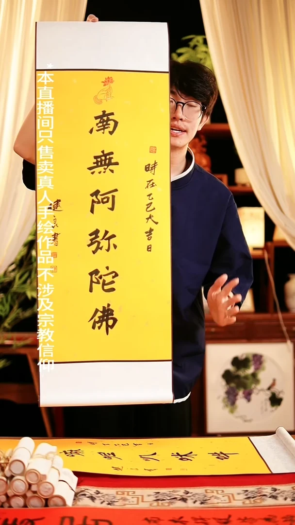 书法书法卷轴32*108黄底南无阿弥陀佛 建良