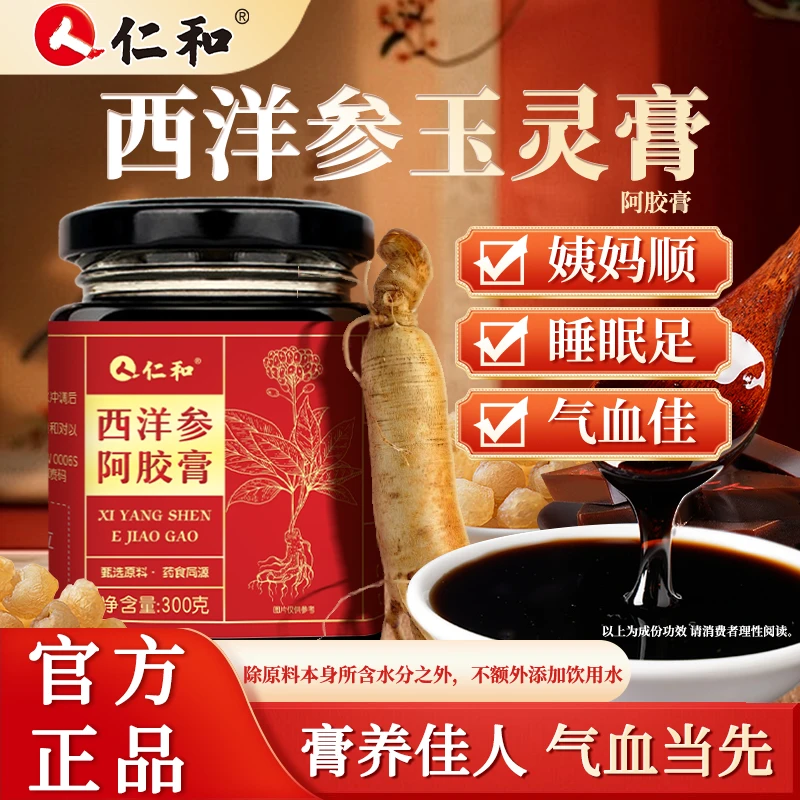 仁和西洋参玉灵膏桂圆气血双补女生调理滋补养生阿胶膏官方正品