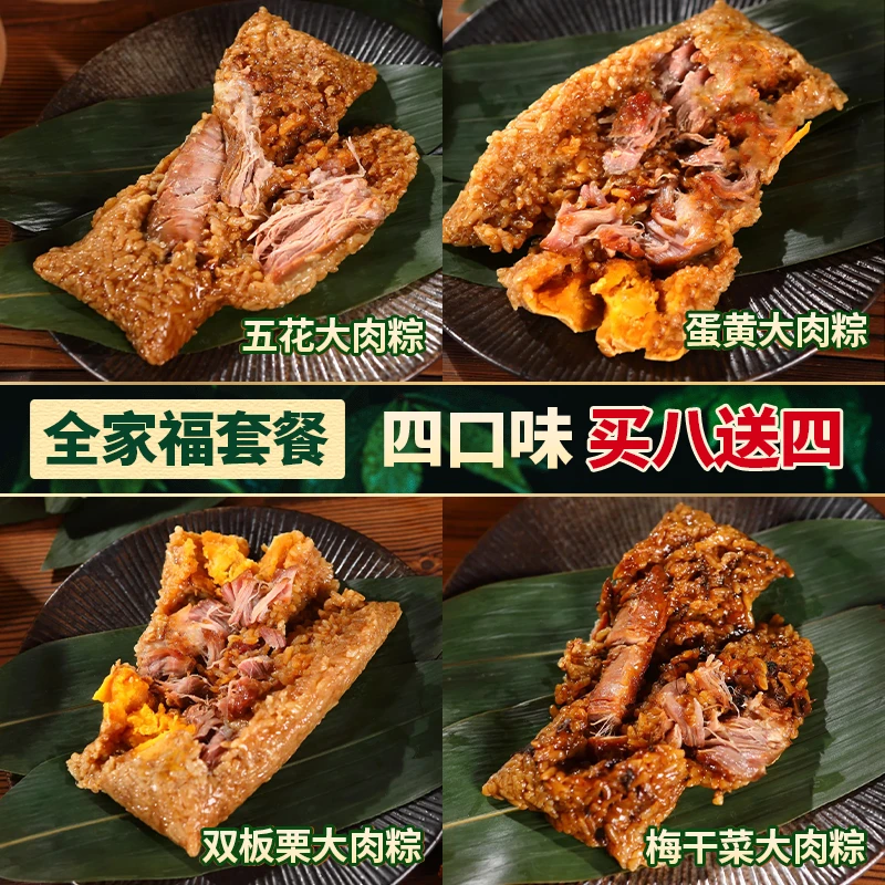 【买八送四】嘉兴风味粽子250G全家福四口味五花梅干菜板栗蛋黄粽子