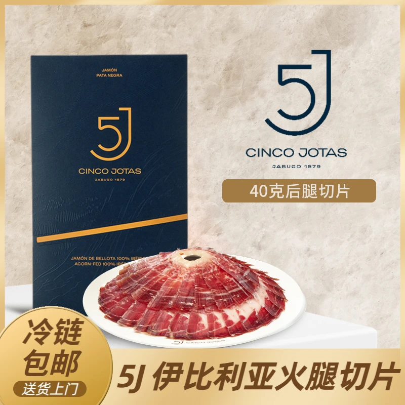 西班牙伊比利亚5J黑标火腿 100%橡果喂养伊比利亚黑猪火腿切片