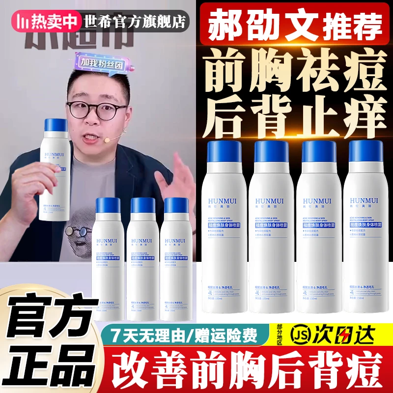 郝劭文推荐水杨酸祛痘身体喷雾前胸后背祛痘止痒淡化痘印丝滑美背