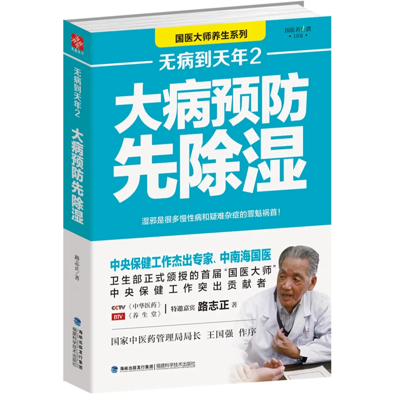 无病到天年2：大病预防先除湿国医大师路志正养生笔记行医70年书