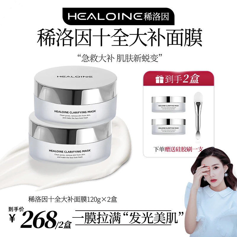 【佟掌柜专属】HEALOINE稀洛因十全大补涂抹面膜美白保湿涂抹软膜