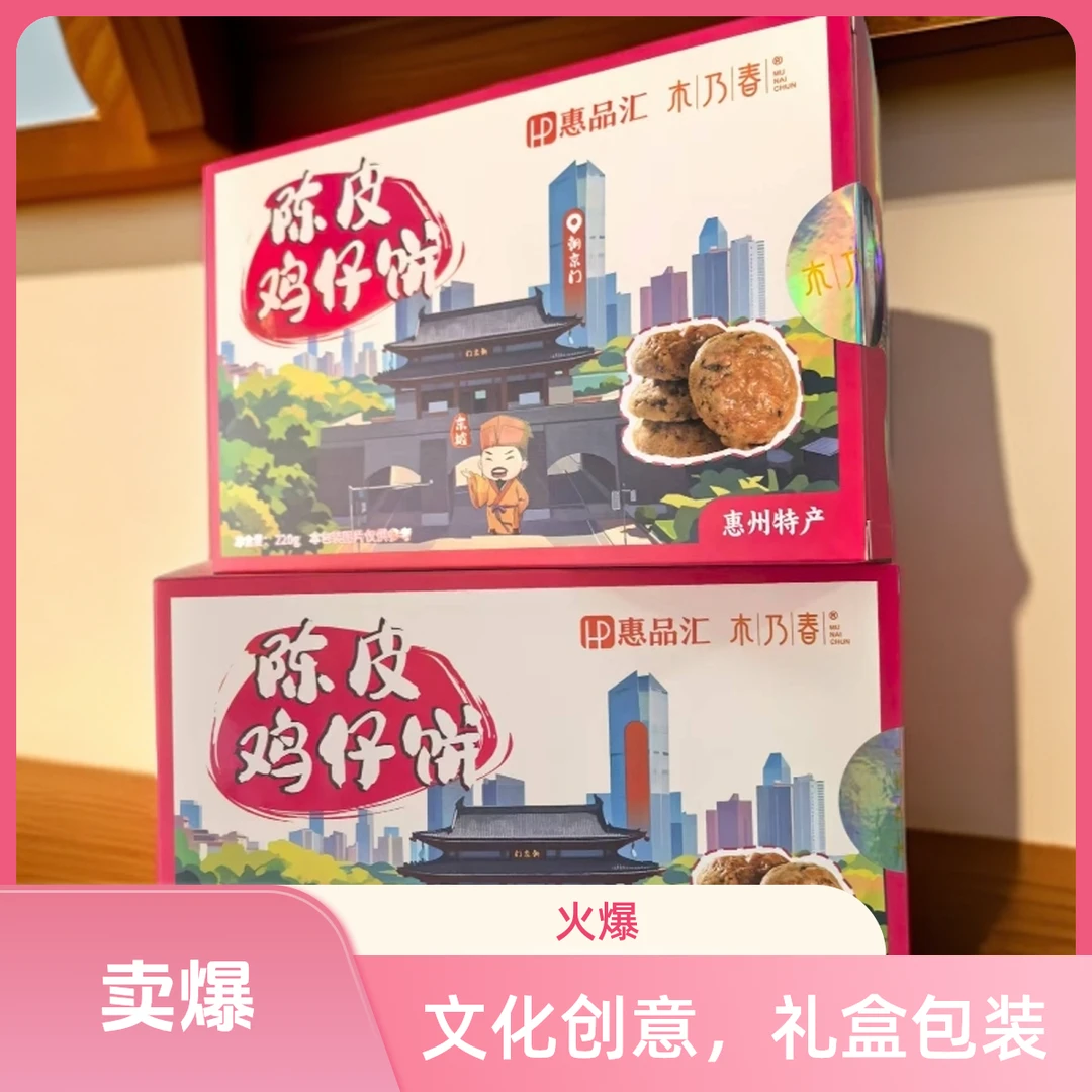 广东惠州特产正宗广式鸡仔饼陈皮鸡仔饼软糯休闲零食糕点国庆送礼