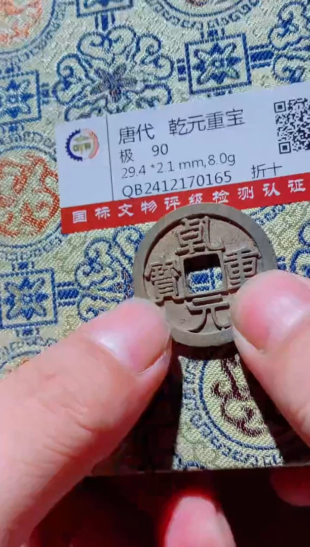 铜古钱币古钱币（国然）乾元0165 90分