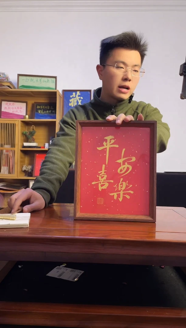 书法平*ღ平安喜乐