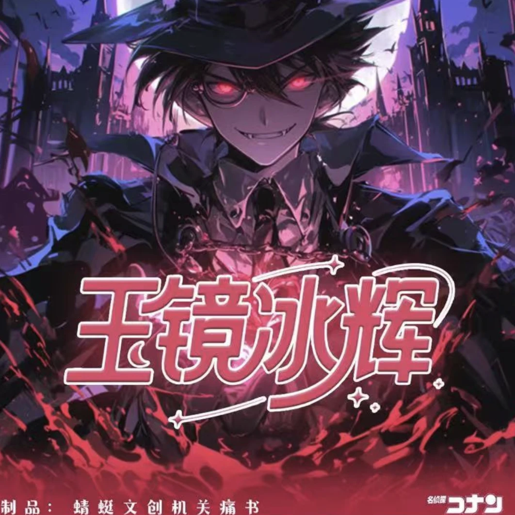 「欧帝神」新品蜻蜓文创 机关立体痛书之《玉镜冰辉》名侦探柯南