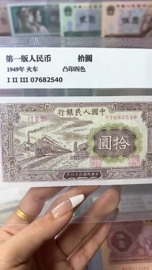 【闪购商品】第一套人民币10元面值钱黄火车