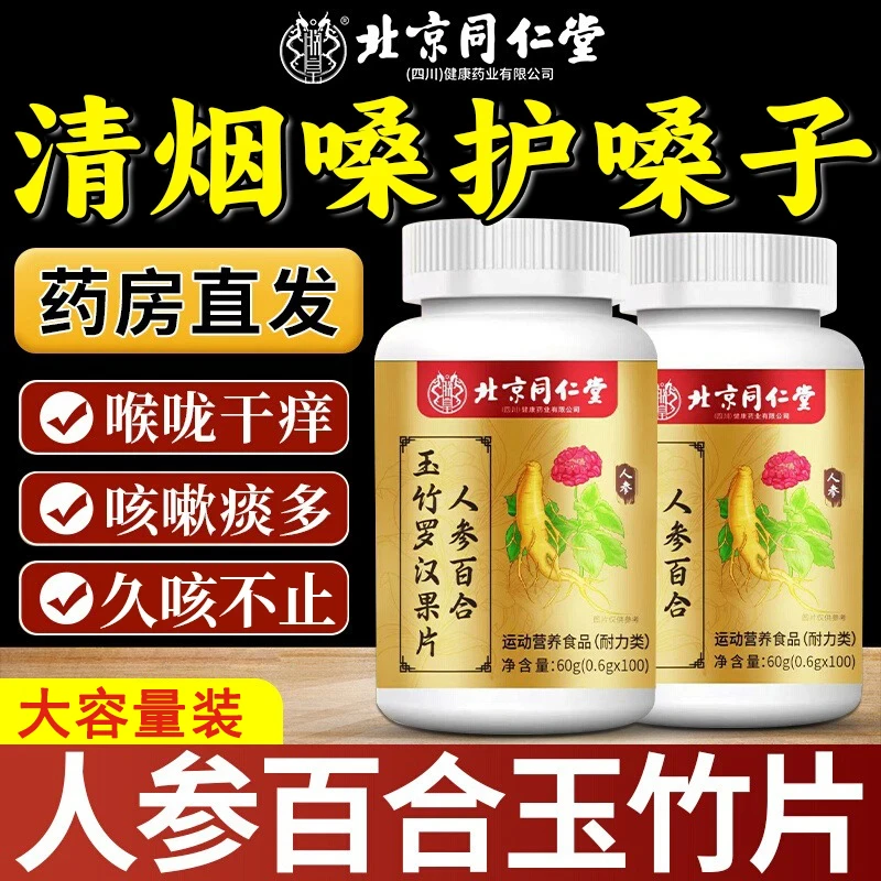 北京同仁堂人参百合玉竹罗汉果片清嗓化润痰喉痒咳嗽专用朕皇
