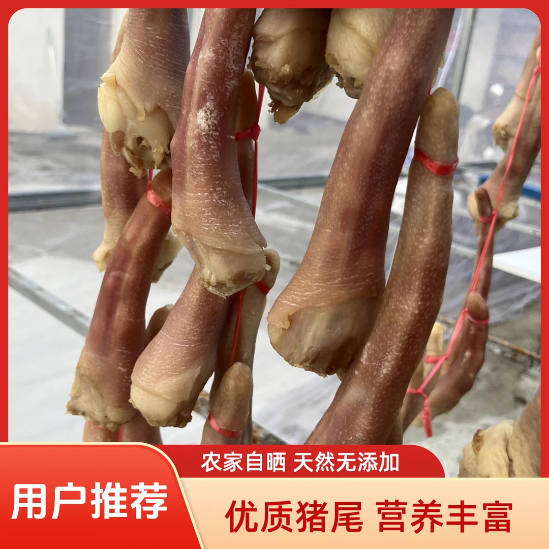安徽农家自晒猪尾巴