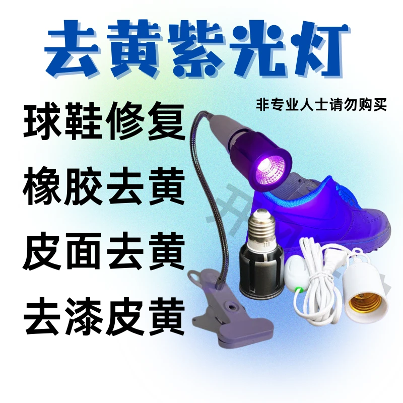 球鞋修复专用去黄紫光灯橡胶去黄皮面去黄专业人士使用