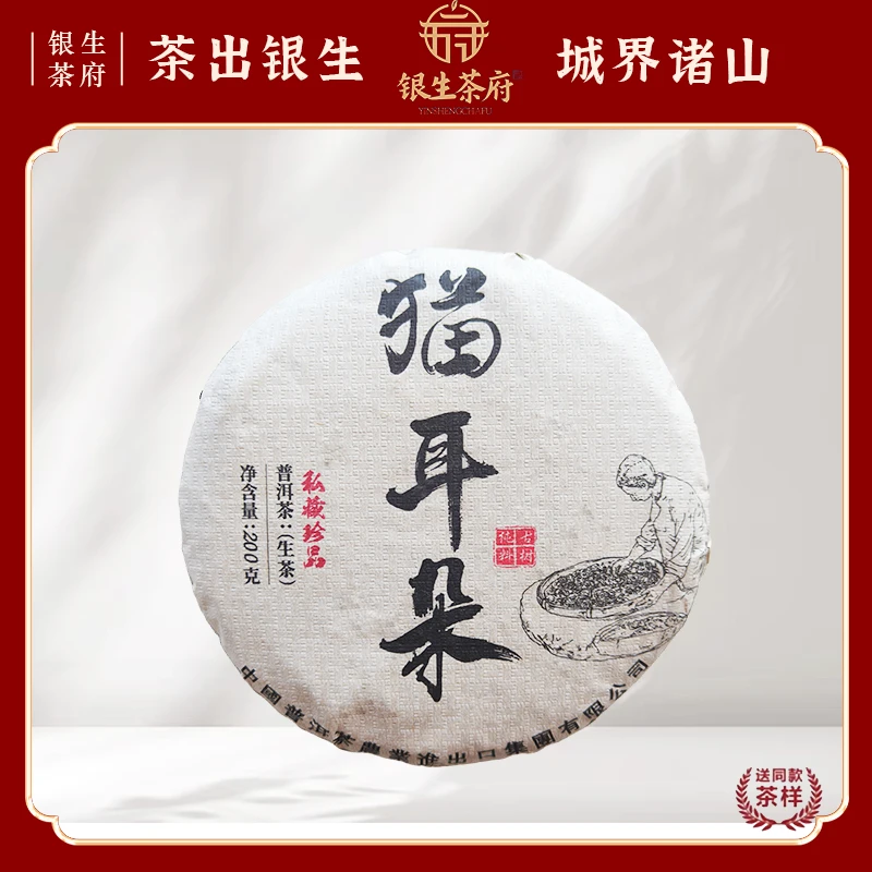 【银生茶府】猫耳朵 2024  普洱茶 生茶 200g