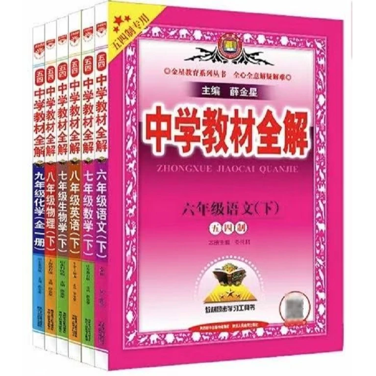 【新华书店】威海地区中学教材全解 六年级七年级八年级九年级上册