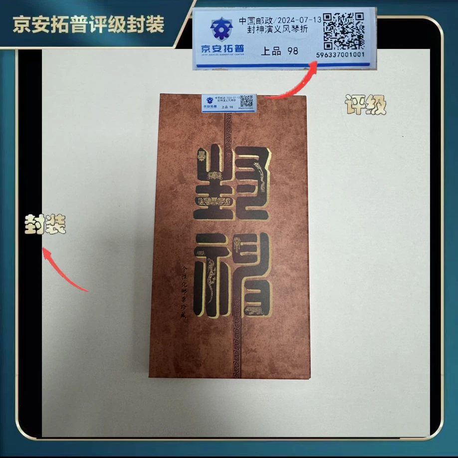 2024 封神演义 风琴折 邮票【京安拓普】上品98