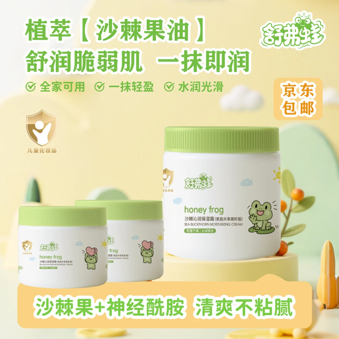 舒弗蛙沙棘沁润保湿霜家庭宝宝保湿滋润锁水(全家儿童婴幼儿面霜