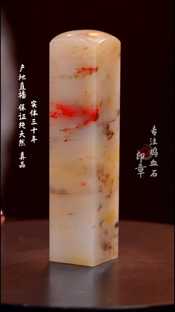 鸡血石白玉冻鸡血印章
