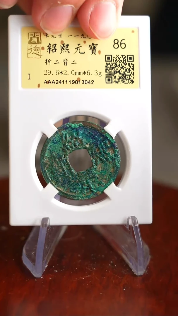 【闪购商品】铜TQ13042 金闻德绍熙元宝折二86分