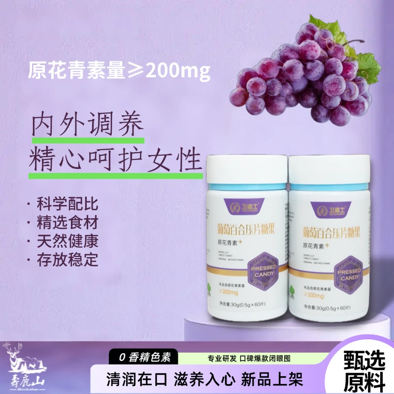 卫道士寿鹿山 原花青素 葡萄百合压片糖果