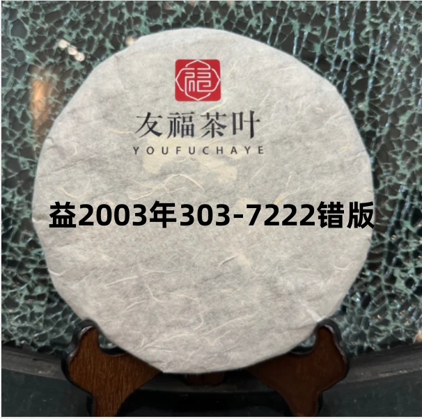 友福茶叶云南普洱茶DA92