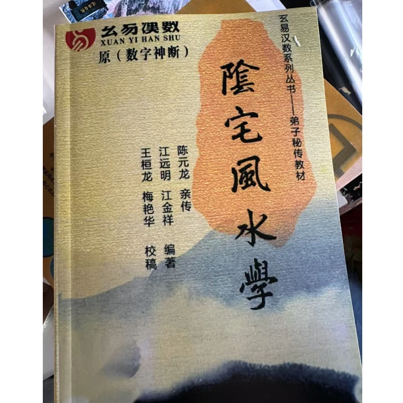 阴宅风水学299页 江远明