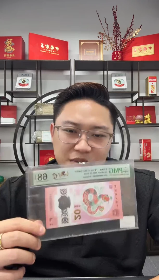 塑料蛇钞金马天下PMG68分不挑号