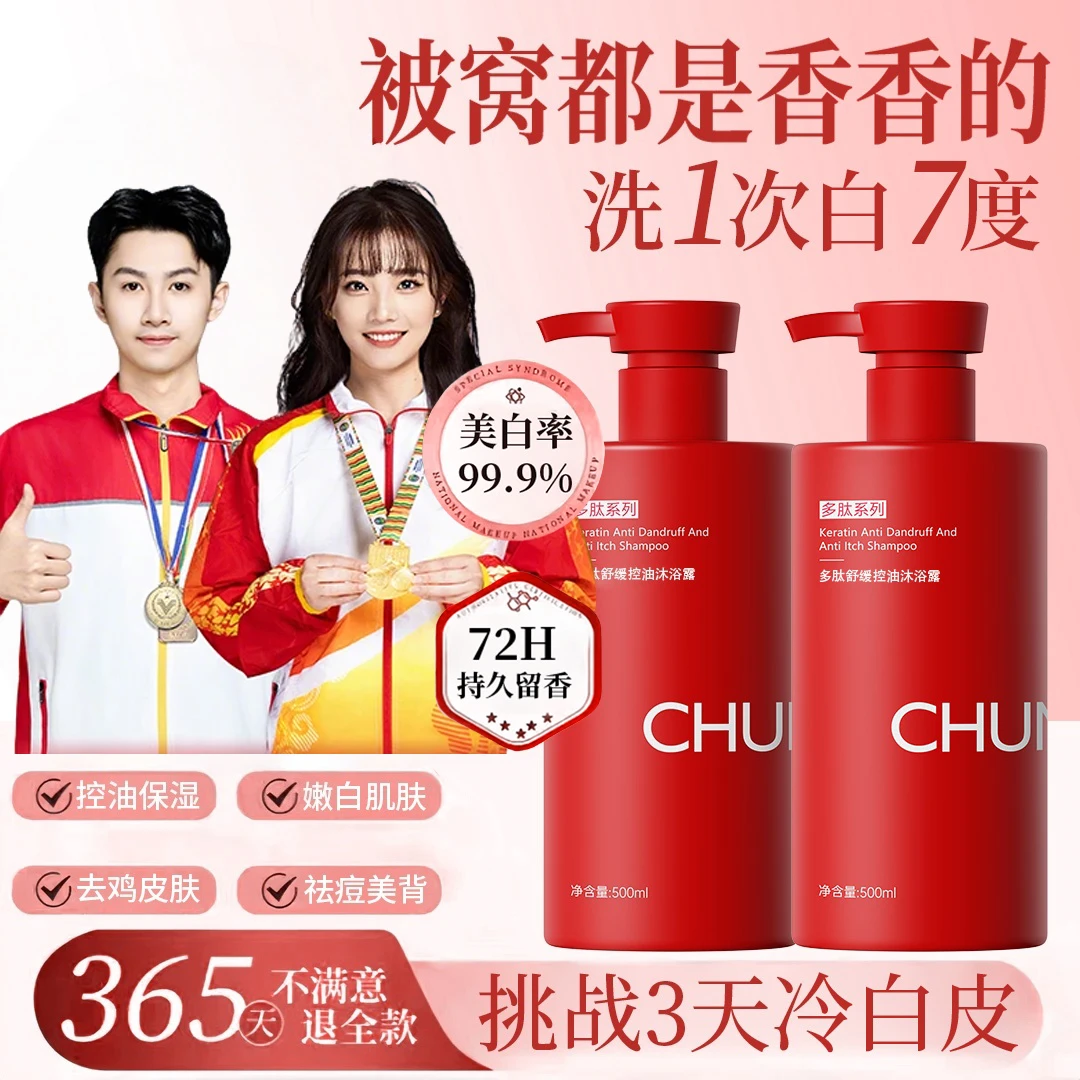 【冠军推荐】多肽角蛋白沐浴露持久留香72小时嫩白除螨止痒保湿正品