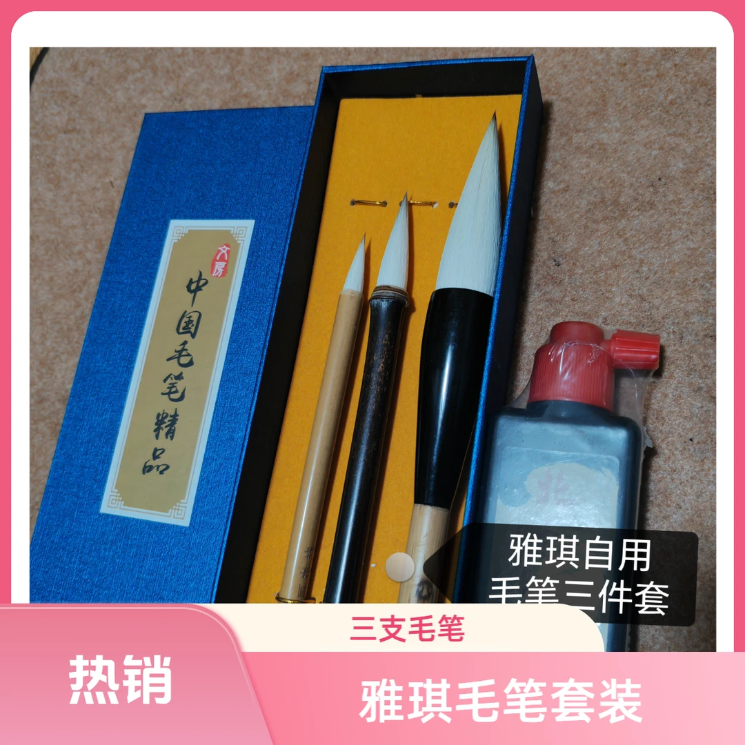 雅琪自用毛笔三件套 粉丝必入送笔画练习纸和墨汁
