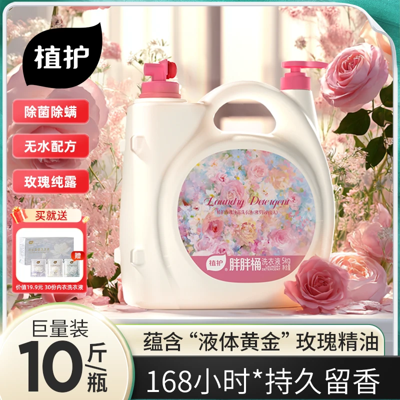 植护香水洗衣液10斤玫瑰纯露大瓶婴儿家用持久留香型旗舰店正品z