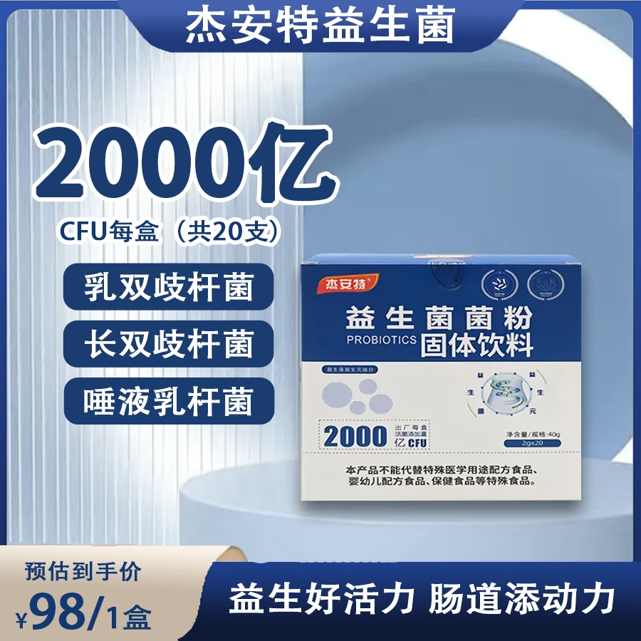 杰安特双歧杆菌益生菌菌粉2000亿/cfu/盒40g（2g*20袋）肠胃益生菌