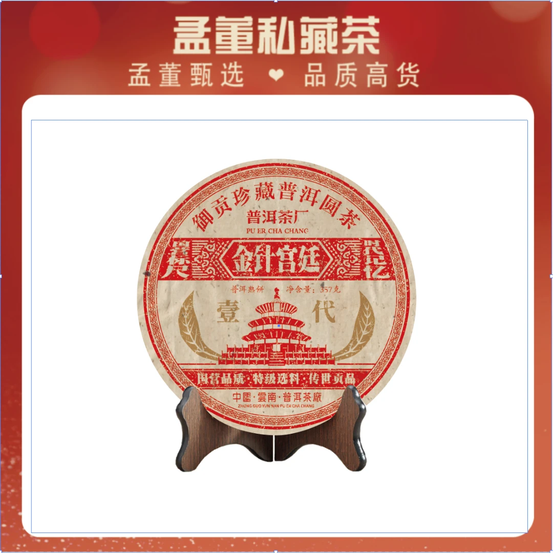 普洱茶厂|国营金针宫廷 御贡珍藏一代 普洱茶 熟茶